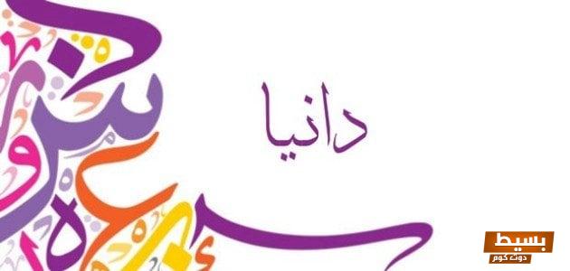 معنى اسم دانيا وهل يجوز التسمية به في الإسلام اكتشف القصة وراء الاسم وراحته الروحية! 8 معنى اسم دانيا